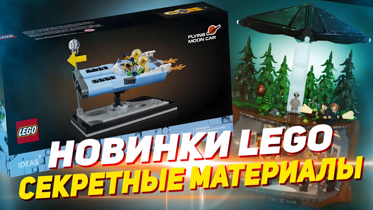 СЕКРЕТНЫЕ МАТЕРИАЛЫ LEGO / LEGO X-files (Новости)