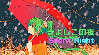 【きよしこの夜】feat.初音ミク