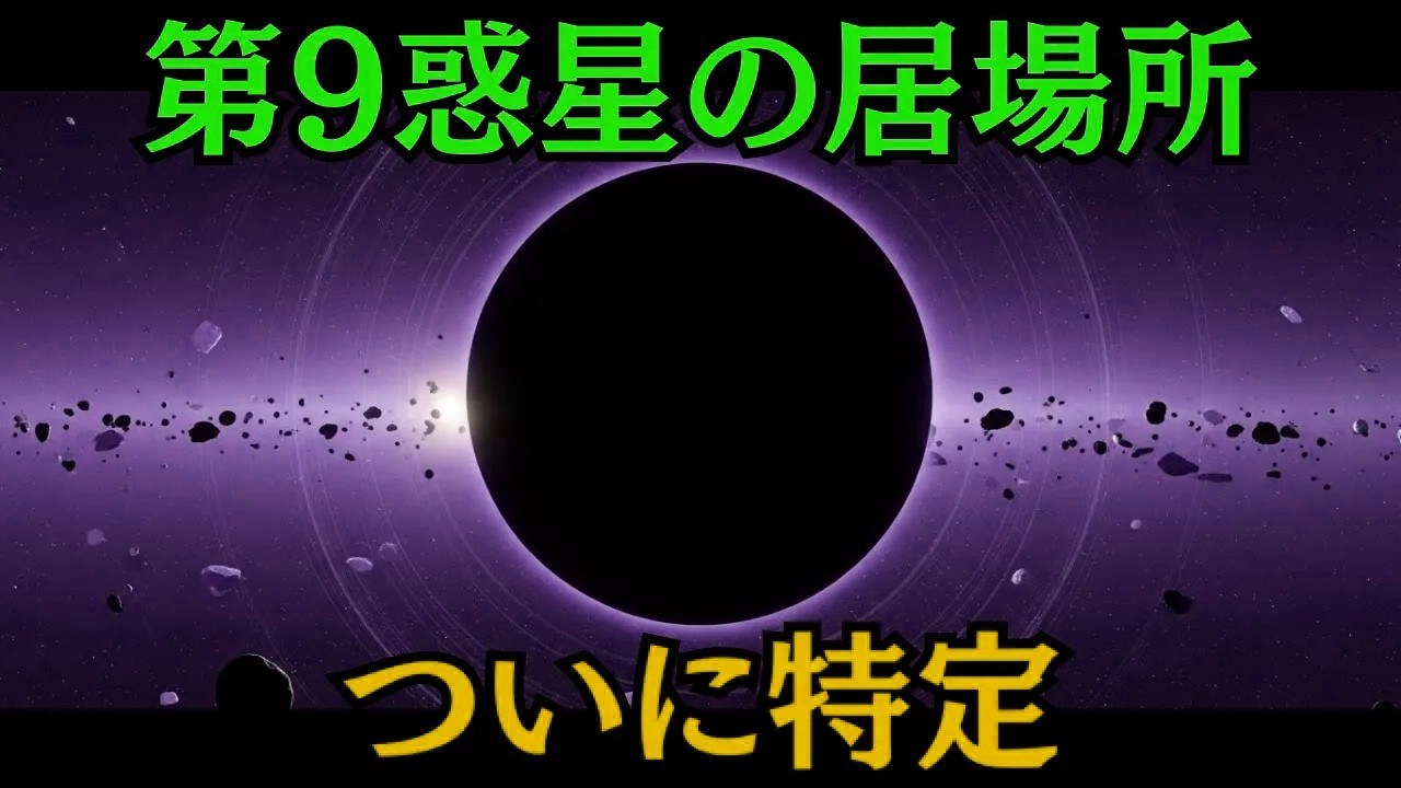 ついに特定された第9惑星 太陽系の端で重力異常を起こす巨大天体の正体【ミステリー 怖い話】