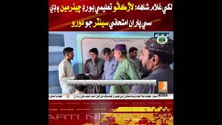 Lakhi Ghulam Shah: Larkana Education Board Chairman and DC visited the examination center.