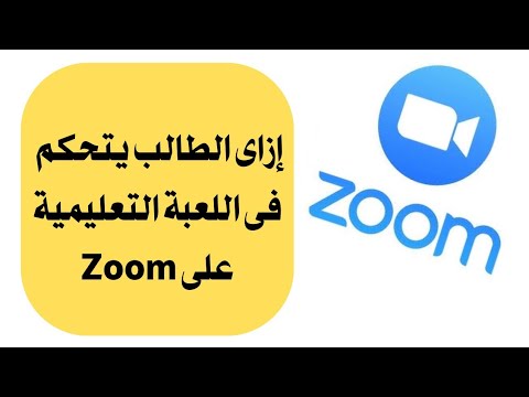 إزاى الطالب يجاوب بنفسه فى لعبة تعليمية على Zoom فى حصة أونلاين