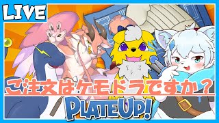 【PLATE UP！】ご注文はケモドラですか？with 白波らいと君 ペシュカ君 もっつぃ～君【ケモノVtuber】