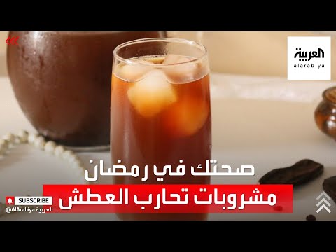 فيديو: هل تروي المشروبات الغازية العطش؟