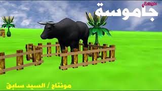 الحيوانات الأليفة في المزرعة  / Domestic animals of the farm