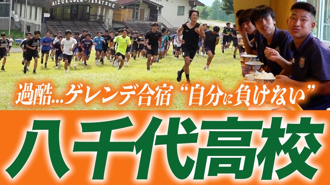 【合宿密着】八千代高校サッカー部 全員参加の過酷なゲレンデ合宿に密着