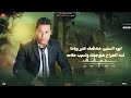 اغنية دمع الندامه (لسه السنين) أسامه الحسيني جديد 2022