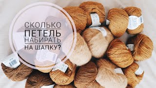 сколько петель набирать на шапку?