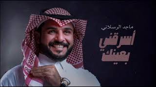 ماجد الرسلاني - اسرقني بعينك (حصرياً) _ 2023