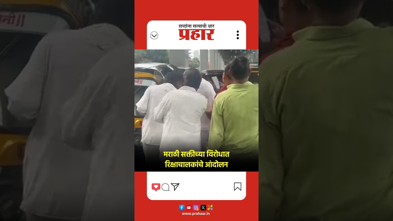 Kandivali |  मराठी सक्तीच्या विरोधात रिक्षाचालकांचे आंदोलन, कांदिवली लिंक रोडवर वाहतूक कोंडी