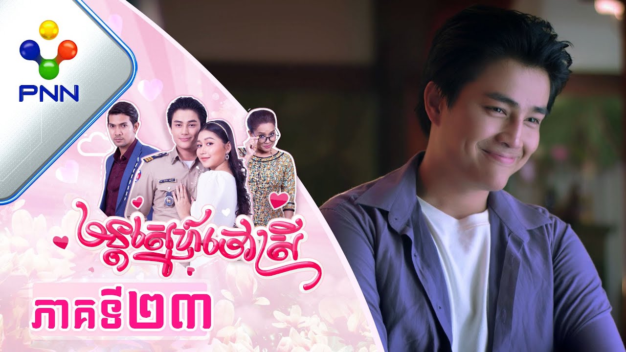 រឿង មន្តស្នេហ៍ចៅស្រី ភាគទី២៣