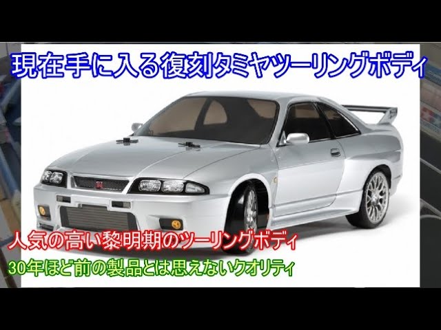 現在手に入る復刻タミヤツーリングボディ！ツーリング黎明期に発売され