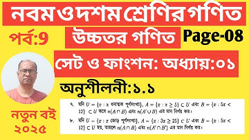 সেট ও ফাংশন || অনুশীলনী ১.১||Class  9 math chapter 1 || উচ্চতর গণিত  || Class nine math || Part:09