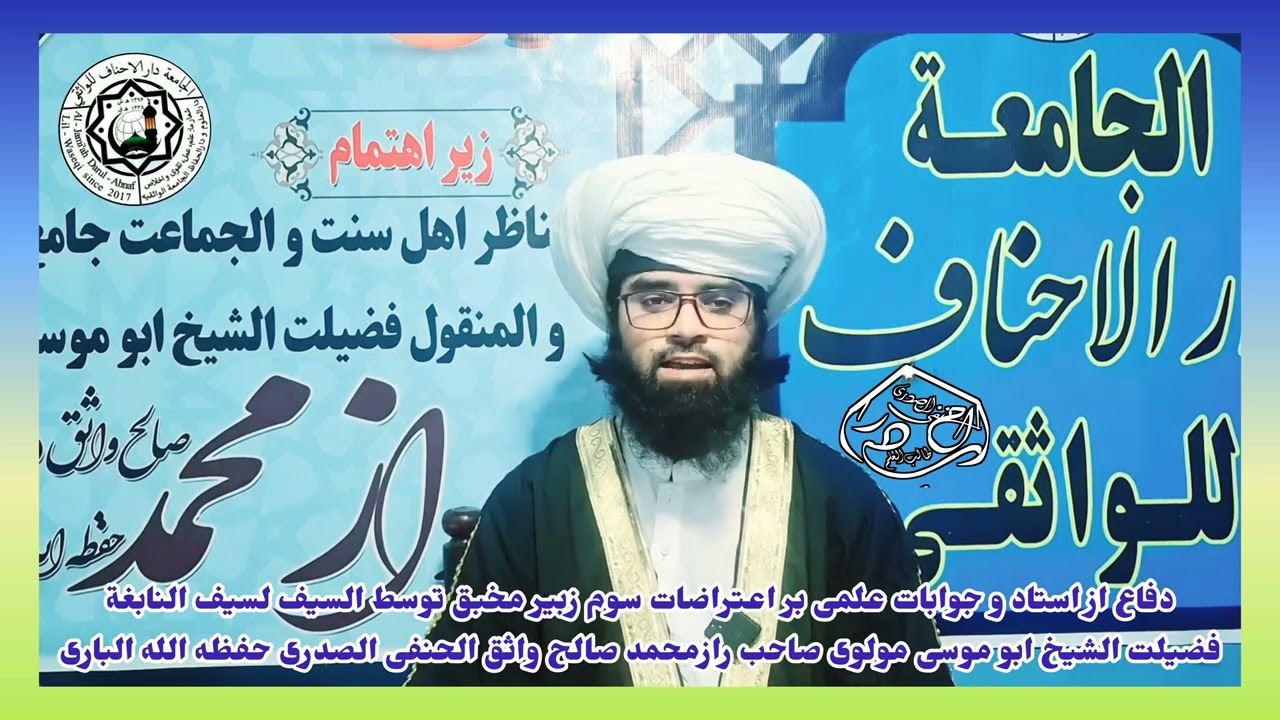 موضوع: دفاع از استاد جوابات علمی و عقلی و رد محکم بر اعتراضات (۳) زبیر مخبق