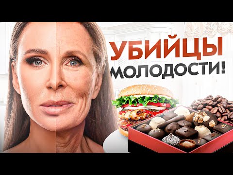 Эти 7 продуктов старят тебя в 2 раза быстрее. Убийцы молодости!