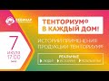 Марафон историй применения продукции Тенториум от 07.07.2020