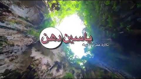 تلاوة خاشعة للقارئ يسين دهن (مول الفوقية)