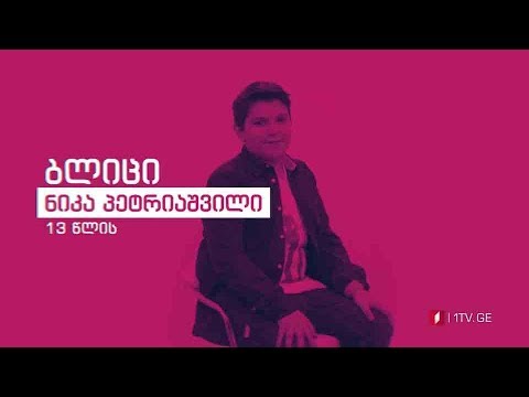 „რანინა“ - ბლიც-ინტერვიუ ნიკა პეტრიაშვილთან