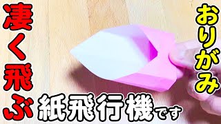 すごい飛ぶ紙飛行機の作り方！紙ひこうき　簡単折り紙　折り方[Origami]How to fold a paper airplane that flies very well