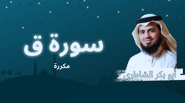 سورة ق مكررة القارئ أبو بكر الشاطري