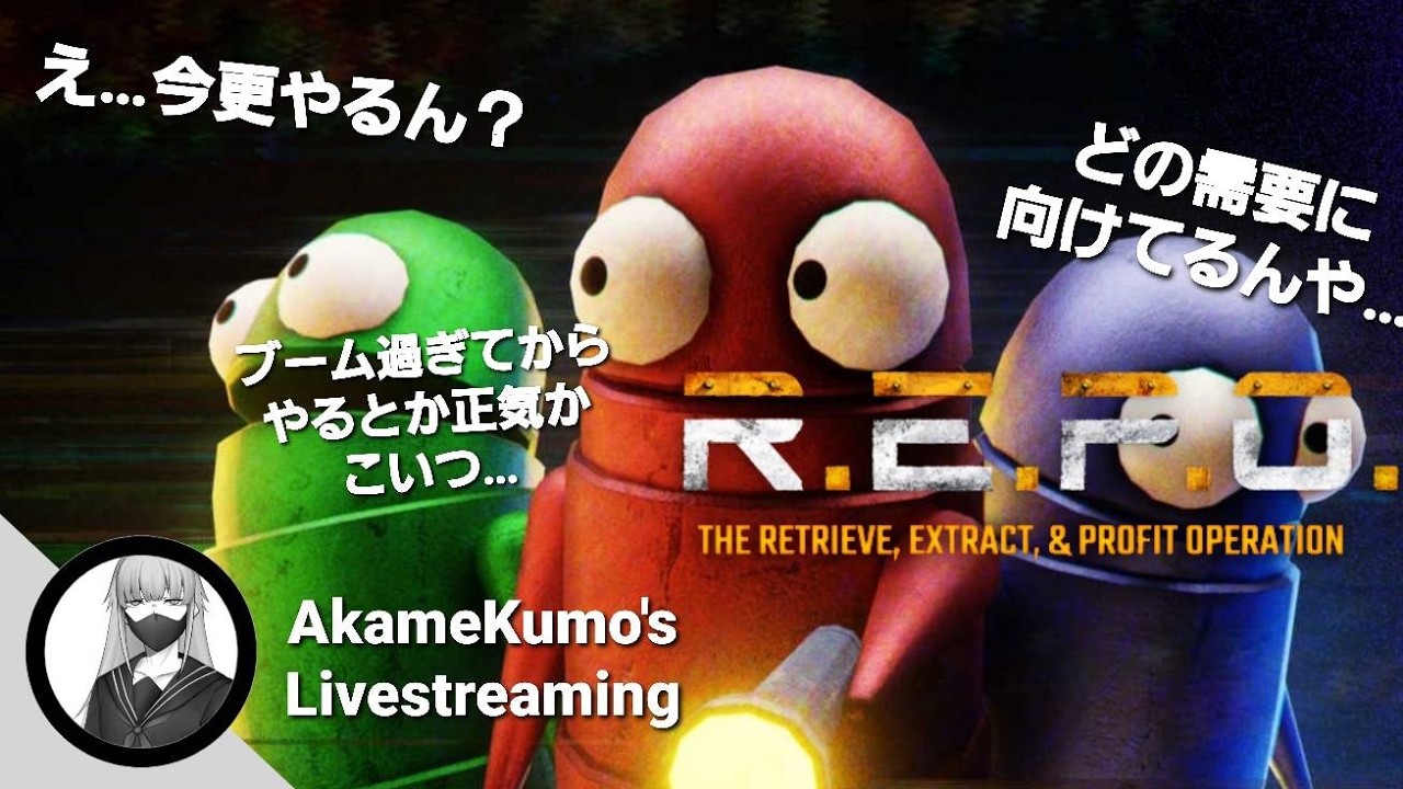 『ゲリラ配信』これ怖いねぇ『R.E.P.O』