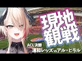 【ACL決勝戦】浦和レッズVSアル・ヒラル / 初めての現地観戦行ってきたレポ!【黒燿リラ / VEE】