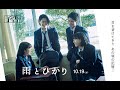 映画「雨とひかり」予告編