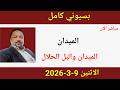 بسيوني كامل اليوم الاثنين 9 3 2026