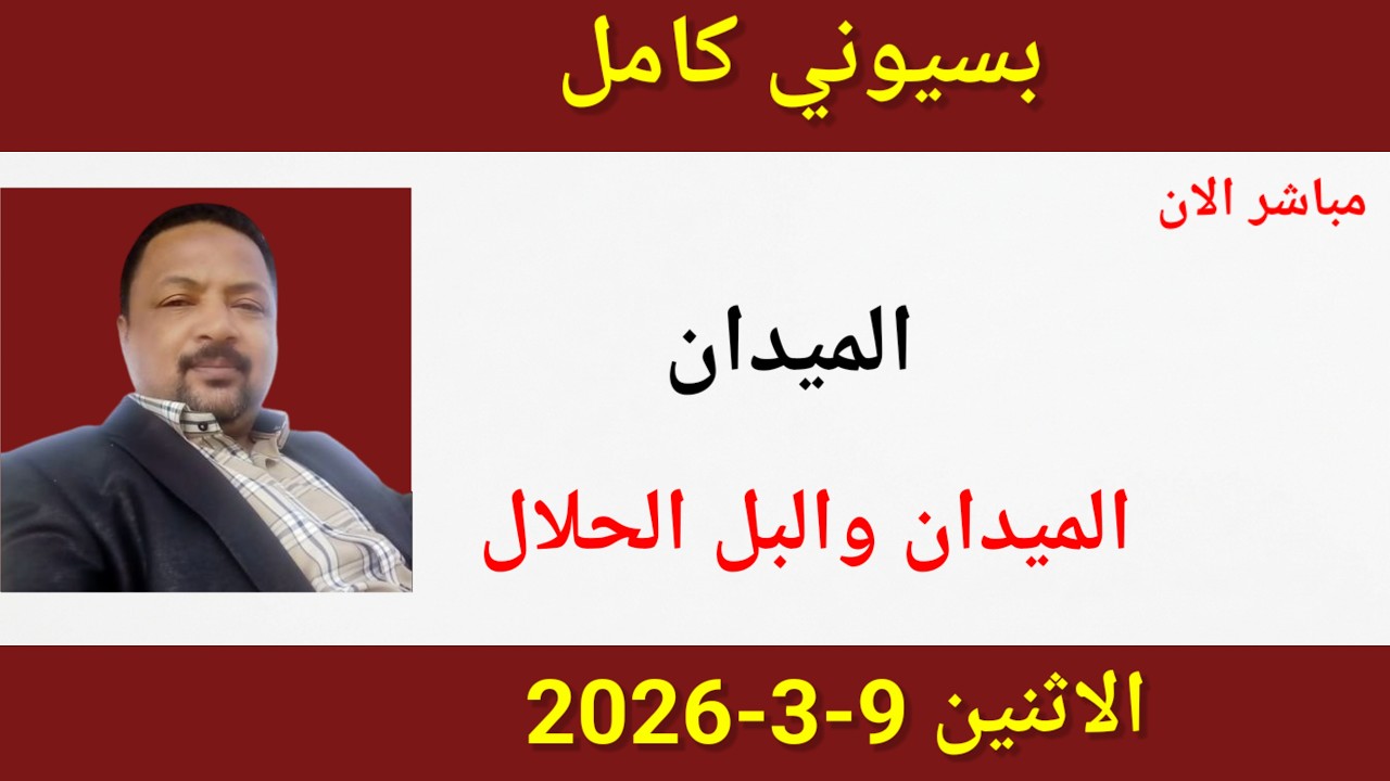 بسيوني كامل اليوم الاثنين 9-3-2026