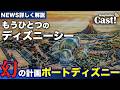 消えた幻のテーマパーク『ポートディズニー』誰も知らない"もうひとつ"のディズニーシーと東京ディズニー誕生秘話を徹底解説【TDS25周年】|ディズニーpodcast