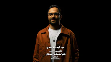 ازيك عبد الرحمن رشدي إزيك يلي مشوفتش زيك لفيت الدنيا وجايلك اجيبهالك 