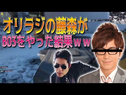 【CoDBO3】オリエンタルラジオの藤森がBO3をやった結果ｗｗ【柊みゅうの実況】