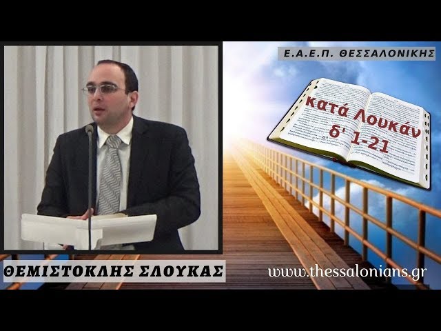 Θέμης Σλούκας 16-12-2019 | κατά Λουκάν δ' 1-21