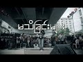 မသိခြင်းများ - Thar Dee Lu (Music Charity Show)