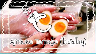 Ajitsuketamago (ไข่ต้มดองโชยุ) | สถานีข้าวกล่อง