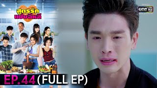 สูตรรักแซ่บอีหลี | EP.44 (FULL EP) | 1 ก.พ. 64 | one31 [ประเทศไทยรับชม 2 มี.ค. 64]