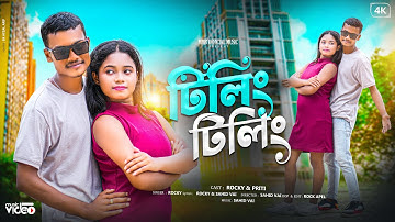 Tiling Tiling | টিলিং টিলিং | New Bangla Song 2024 | MMB OFFICIAL MUSIC