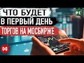 Что будет в первый день торгов на Мосбирже? Какие акции будет выкупать ФНБ на триллион рублей?