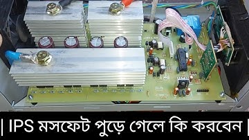 আই.পি.এস মসফেট পুড়ে গেলে | অথবা নষ্ট হয়ে গেলে কি কিভাবে মেরামত করবেন | How To Make a Ips Repair Bd