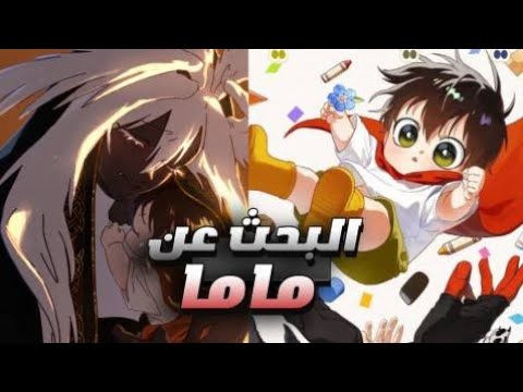 رحلة موري الطويلة و المليئة بالصعوبات للبحث عن والدته ملخص1
