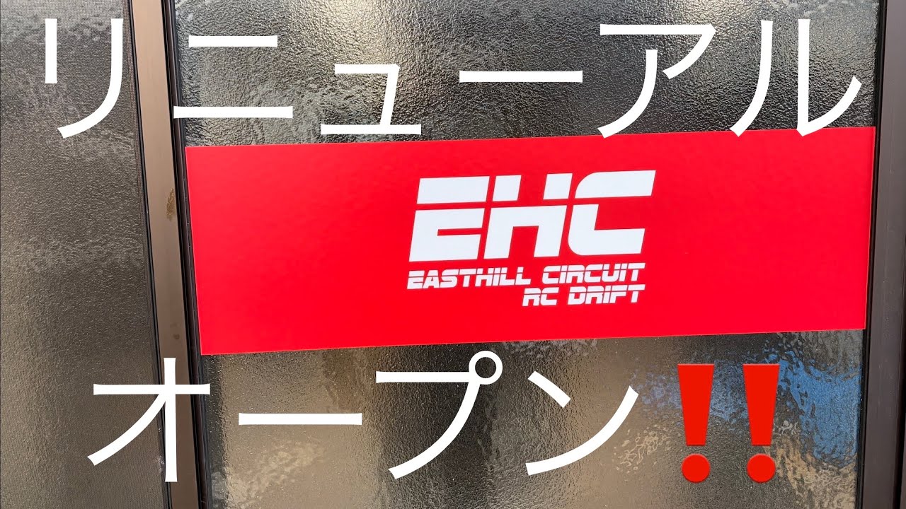 【リニューアル】EAST HILL CIRCUIT【オープン】 YouTube
