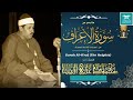 أمعقول جل  هذا الحنان    واحدة من أزكى تلاواته   الشيخ محمود علي البنا   سورة الأعراف   جودة عالية نجومي
