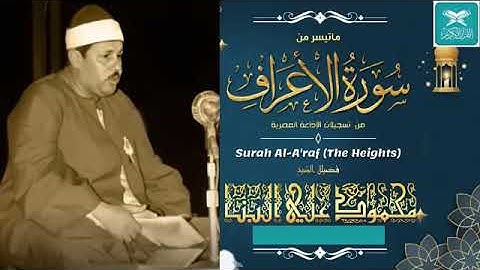 أمعقول جلّ هذا الحنان !! واحدة من أزكى تلاواته   الشيخ محمود علي البنا   سورة الأعراف   جودة عالية