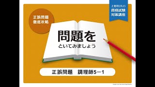 調理師5の1　正誤問題で重要項目を覚えよう！