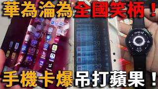 「遙遙領先」風波持續發酵！羅永浩點名調侃引熱議，千億投入的產品被批體驗拉胯，手機卡頓、手錶故障頻發，實體店走冷、二手難流通！