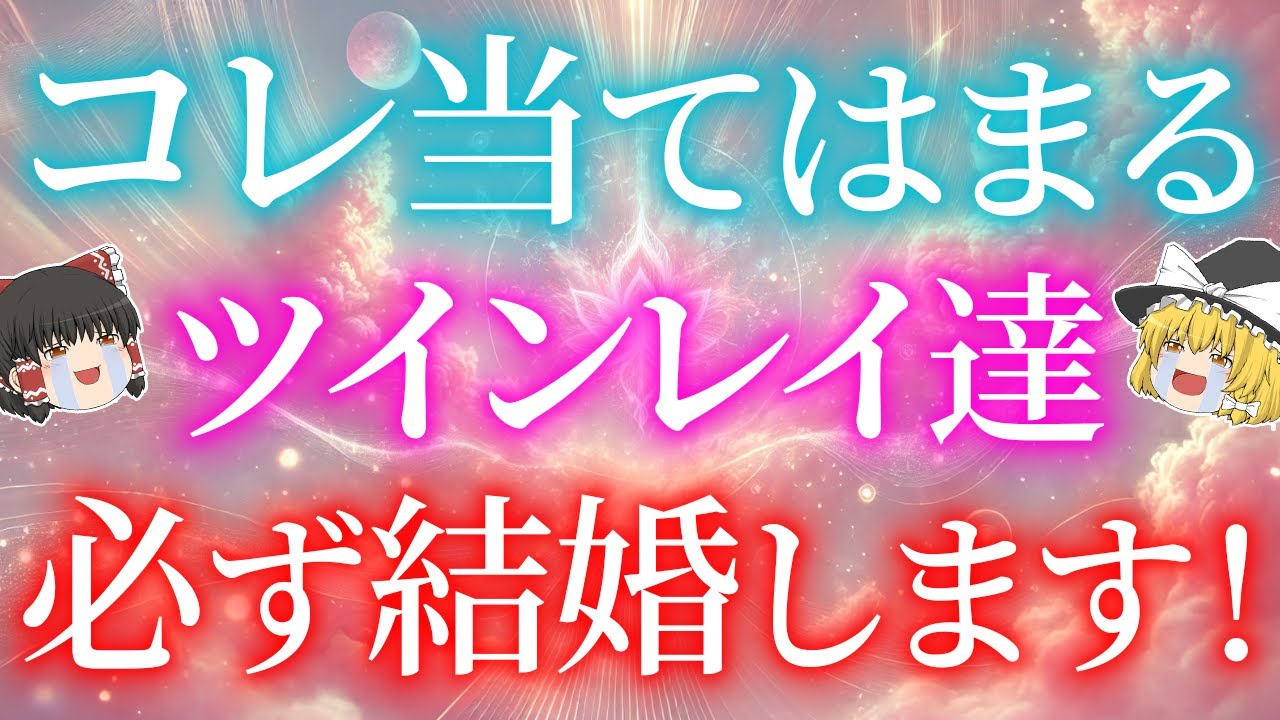 結婚するツインレイカップルの特徴5選！最終統合が完了したカップルだけが知っている結婚の法則とは？【ゆっくり解説】【ゆっくりスピリチュアル】