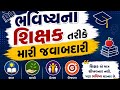 PART-2 નિબંધ:ભવિષ્યના શિક્ષક તરીકે મારી જવાબદારી ||હું ભવિષ્યમાં શિક્ષણ બનું તો||શિક્ષકની જવાબદારી||