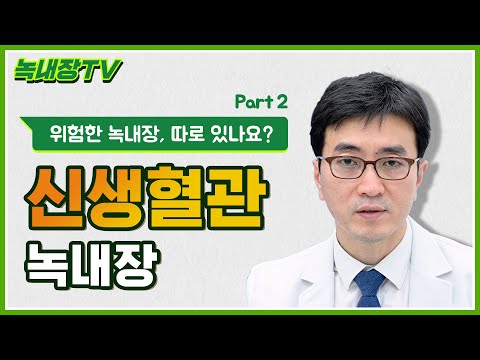 [녹내장TV] 위험한 녹내장, 따로 있나요? PART2_신생혈관 녹내장