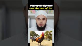Chicken Khane Wale Ek Bar Zarur Sune Murga Zibah Karne Ka Tarika Mufti Afzal Idrees