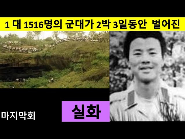 【1 대 1516명의 군대】대난투, 1명의 군인이 천연동굴에 자리잡고 1516명의 군대와 2박 3일동안 맞붙다. 실화사건, 조폭,건달,흑사회 (마지막회) class=