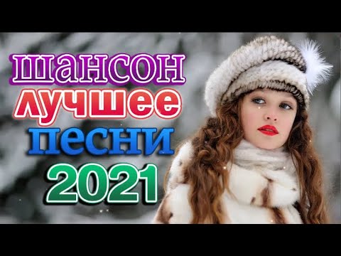 Шансон лучшие 2021